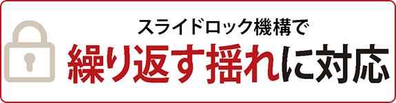 画像：スライドロック機構で 繰り返す揺れに対応